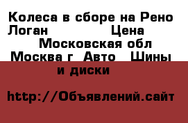 Колеса в сборе на Рено Логан 185/65/15 › Цена ­ 8 000 - Московская обл., Москва г. Авто » Шины и диски   